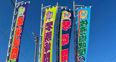 Banners announce the forthcoming grand sumo kyushu basho.