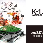 K-1 WORLD GP 2023 - 30th anniversary Kickboxing July 17